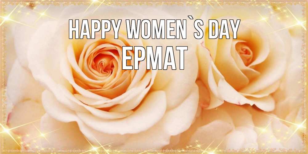 Greetings card с именем, Ермат happy women`s day новые открытки для мамы на 8 марта Greetings with text for free download 